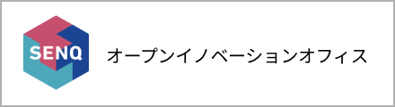 オープンイノベーションオフィス SENQ（センク）